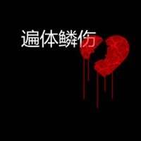 深渊漫步
