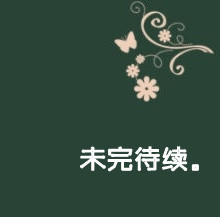 绣襦斜倚