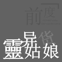 月光断层