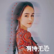 借东风
