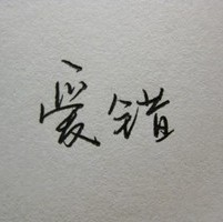 红鸾
