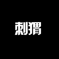 清欢几许