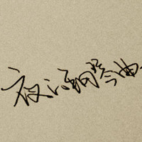 无懈可击