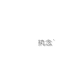 灵动
