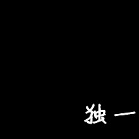 植物照料者