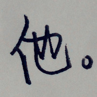 白泽游