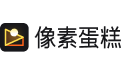 像素蛋糕PixCake