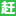 中国香港赶集招聘-高薪名企随你挑的人才招聘信息网站,找工作更迅速!