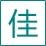 微佳【专业职业技能测评平台】