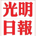 光明日报