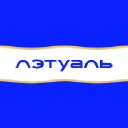 Л’Этуаль