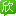 欣欣澳门旅游