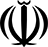 伊朗外交部