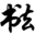 在线生成毛笔字