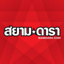 暹罗名人新闻