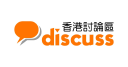 香港讨论区Discuss