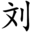 刘志进实验室